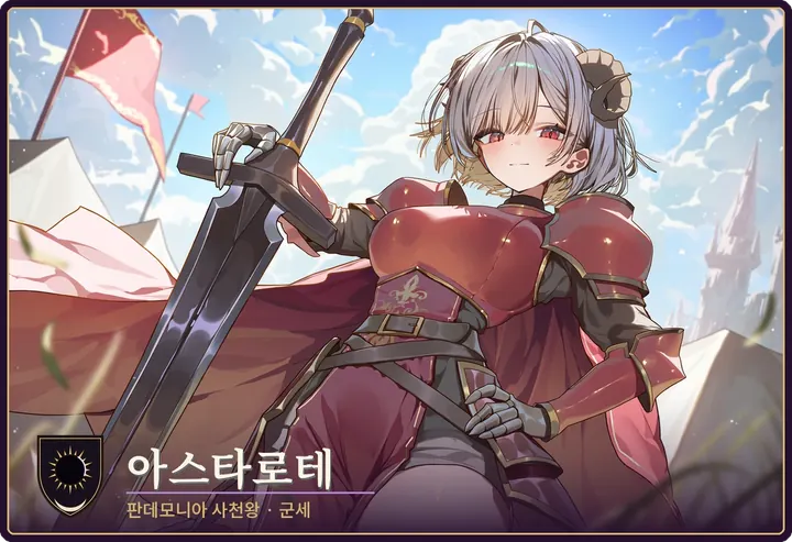 아스타로테